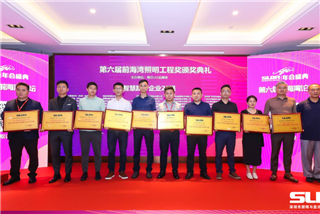 前海湾照明工程奖颁奖典礼在深圳举行，香港六和今晚直播现场喜获智慧路灯企业25强